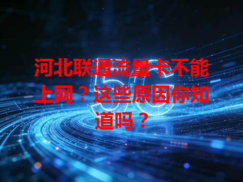 河北联通流量卡不能上网？这些原因你知道吗？