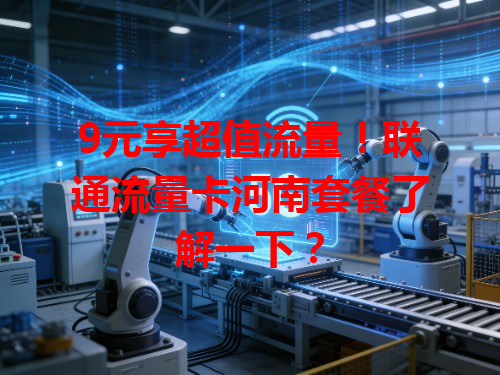 9元享超值流量！联通流量卡河南套餐了解一下？