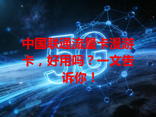 中国联通流量卡漫游卡，好用吗？一文告诉你！