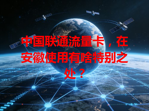 中国联通流量卡，在安徽使用有啥特别之处？