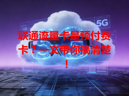 联通流量卡是预付费卡？一文带你搞清楚！