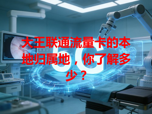 大王联通流量卡的本地归属地，你了解多少？