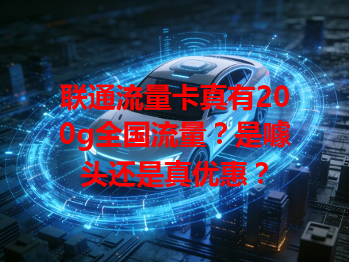 联通流量卡真有200g全国流量？是噱头还是真优惠？