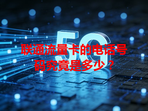 联通流量卡的电话号码究竟是多少？