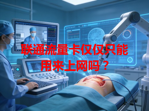 联通流量卡仅仅只能用来上网吗？