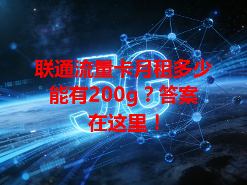 联通流量卡月租多少能有200g？答案在这里！