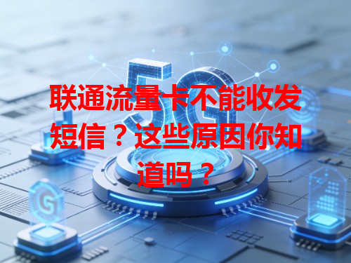 联通流量卡不能收发短信？这些原因你知道吗？