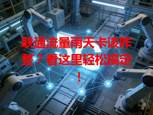 联通流量雨天卡该咋整？看这里轻松搞定！