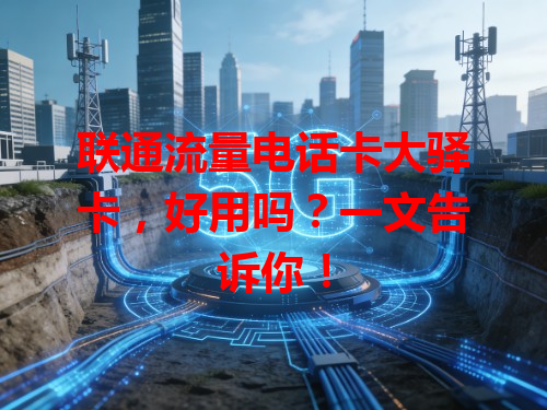 联通流量电话卡大驿卡，好用吗？一文告诉你！