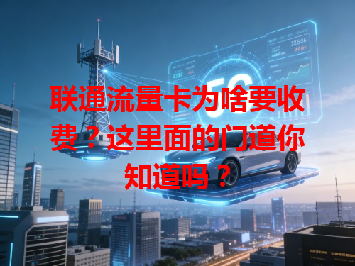 联通流量卡为啥要收费？这里面的门道你知道吗？