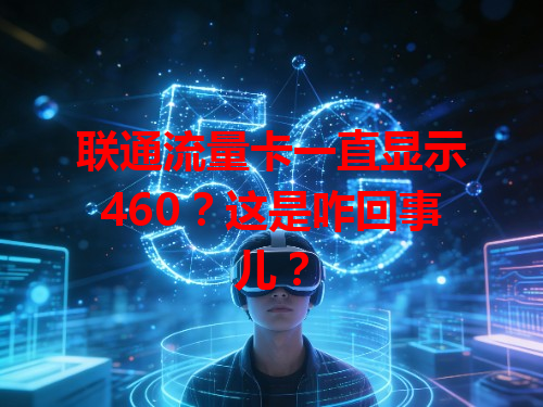 联通流量卡一直显示460？这是咋回事儿？