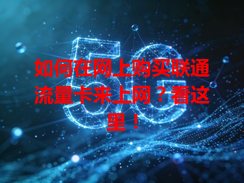 如何在网上购买联通流量卡来上网？看这里！