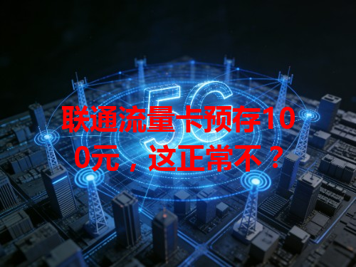 联通流量卡预存100元，这正常不？