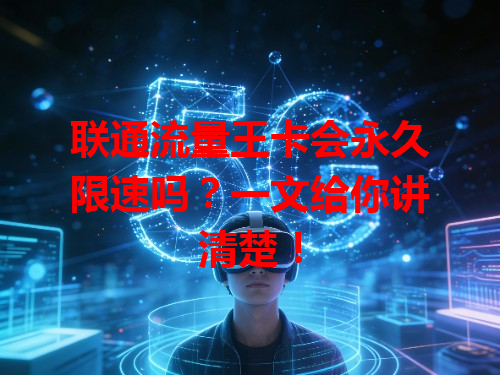 联通流量王卡会永久限速吗？一文给你讲清楚！