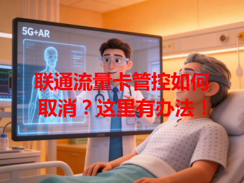 联通流量卡管控如何取消？这里有办法！