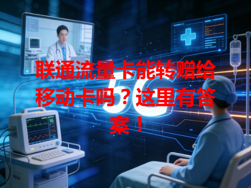 联通流量卡能转赠给移动卡吗？这里有答案！