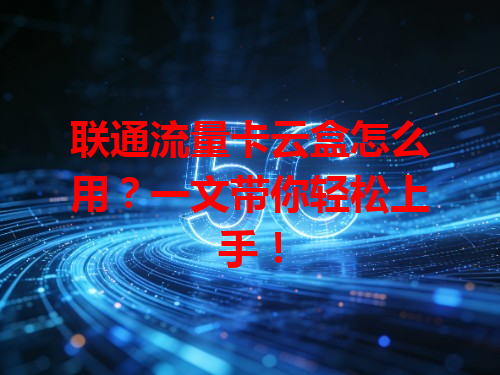 联通流量卡云盒怎么用？一文带你轻松上手！