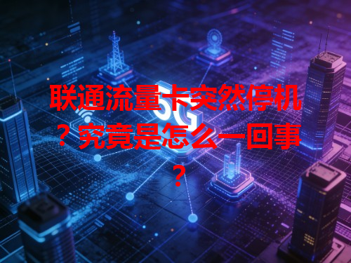 联通流量卡突然停机？究竟是怎么一回事？