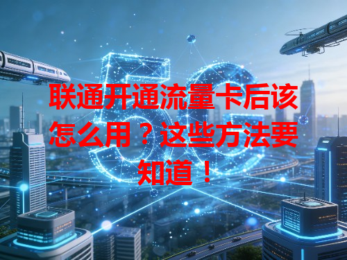 联通开通流量卡后该怎么用？这些方法要知道！