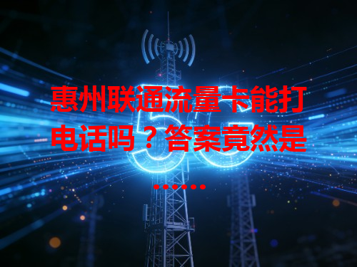 惠州联通流量卡能打电话吗？答案竟然是……
