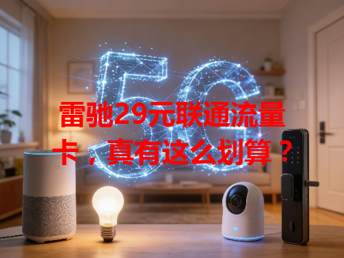 雷驰29元联通流量卡，真有这么划算？