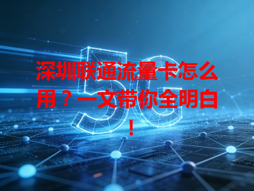 深圳联通流量卡怎么用？一文带你全明白！