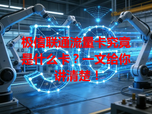 极信联通流量卡究竟是什么卡？一文给你讲清楚！