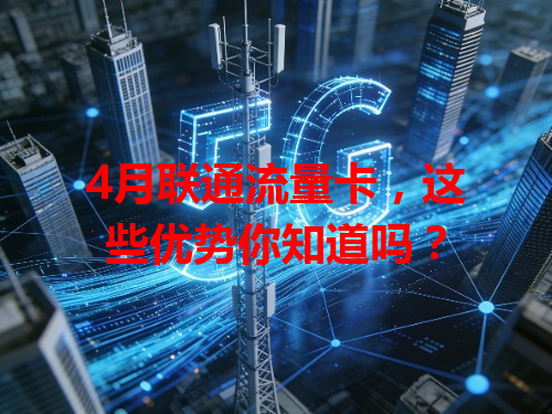 4月联通流量卡，这些优势你知道吗？
