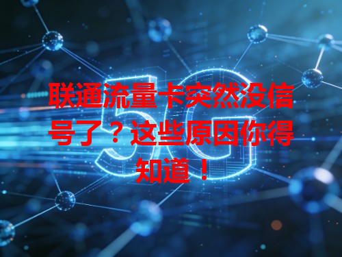 联通流量卡突然没信号了？这些原因你得知道！