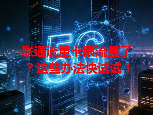 联通流量卡限流量了？这些办法快试试！