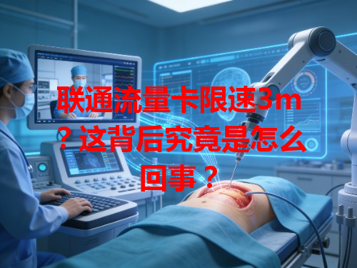 联通流量卡限速3m？这背后究竟是怎么回事？
