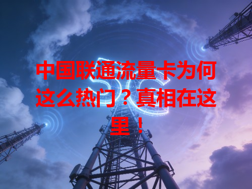 中国联通流量卡为何这么热门？真相在这里！