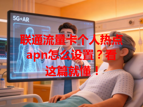 联通流量卡个人热点apn怎么设置？看这篇就懂！