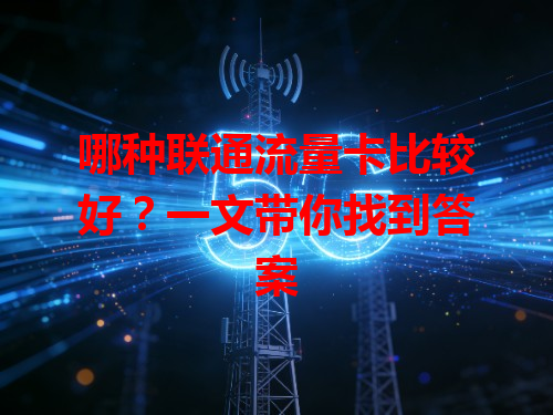 哪种联通流量卡比较好？一文带你找到答案