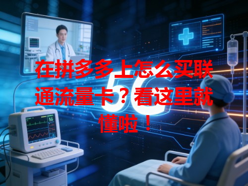 在拼多多上怎么买联通流量卡？看这里就懂啦！
