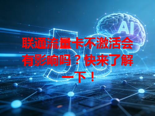 联通流量卡不激活会有影响吗？快来了解一下！