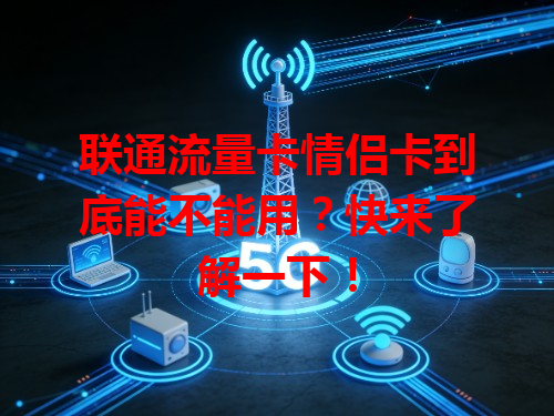 联通流量卡情侣卡到底能不能用？快来了解一下！