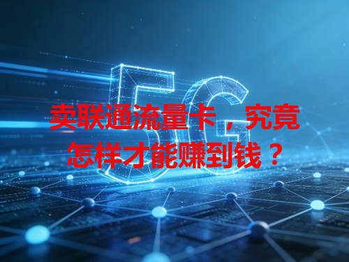 卖联通流量卡，究竟怎样才能赚到钱？