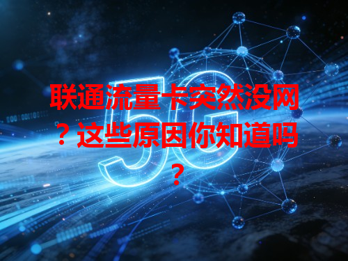 联通流量卡突然没网？这些原因你知道吗？
