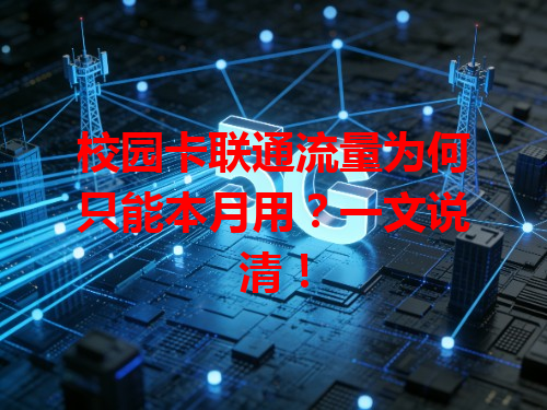 校园卡联通流量为何只能本月用？一文说清！