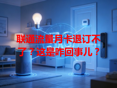 联通流量月卡退订不了？这是咋回事儿？