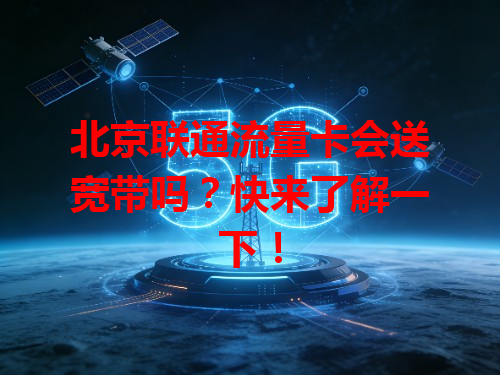 北京联通流量卡会送宽带吗？快来了解一下！