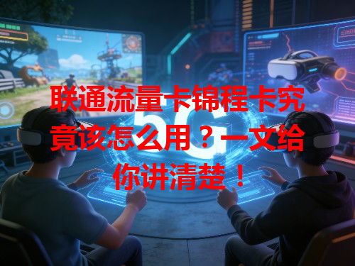 联通流量卡锦程卡究竟该怎么用？一文给你讲清楚！