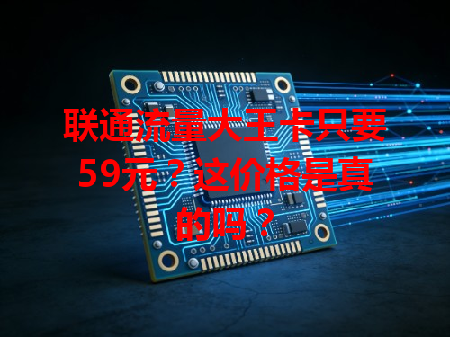 联通流量大王卡只要59元？这价格是真的吗？