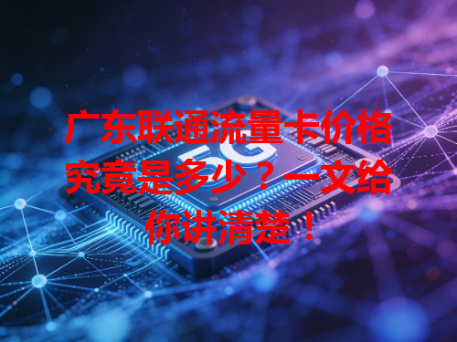 广东联通流量卡价格究竟是多少？一文给你讲清楚！