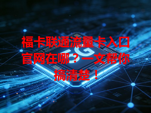 福卡联通流量卡入口官网在哪？一文帮你搞清楚！