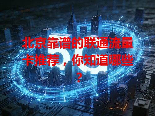 北京靠谱的联通流量卡推荐，你知道哪些？