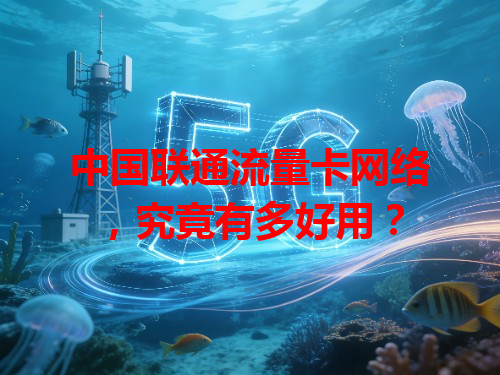 中国联通流量卡网络，究竟有多好用？