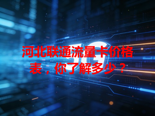 河北联通流量卡价格表，你了解多少？