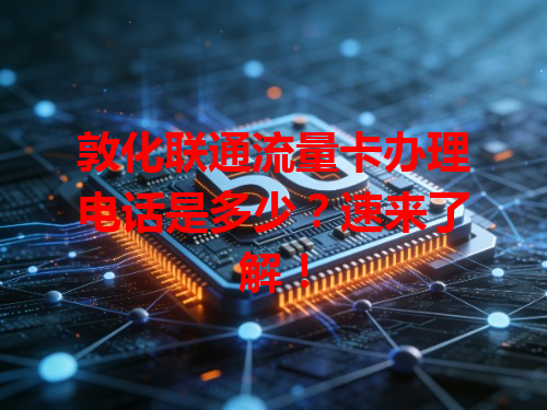 敦化联通流量卡办理电话是多少？速来了解！